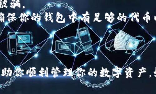 在这里，我将为你提供有关如何将NFT元兽添加到TP钱包的步骤和指南。请注意，具体步骤可能会因钱包版本的更新或不同操作系统而有所不同。

### 步骤一：确保你的TP钱包已经安装

首先，确保你已经在你的设备上安装了TP钱包。你可以通过应用商店（如Apple App Store或Google Play Store）来下载并安装它。安装完成后，打开TP钱包应用。

### 步骤二：创建或导入钱包

如果你是第一次使用TP钱包，你需要创建一个新钱包。按照屏幕上的提示设置密码并备份你的助记词。如果你已有TP钱包，直接输入密码登录即可。

### 步骤三：获取你的NFT元兽

确保你已经在某个平台（如OpenSea、Rarible等）购买或获得了NFT元兽。获取NFT后，你会收到一些信息，如合约地址和代币ID，这些信息在后续的操作中是非常关键的。

### 步骤四：添加NFT到TP钱包

1. **打开TP钱包**：进入TP钱包主界面。
  
2. **点击“资产”**：在主菜单中找到“资产”选项并点击进入。

3. **添加资产**：在资产页面，你会看到右上角通常会有一个“添加资产”或“添加代币”的选项，点击它。

4. **选择链条**：根据你的NFT元兽所在的区块链选择相应的链条（如以太坊、币安智能链等）。

5. **输入合约地址**：在接下来的页面里，你需要输入NFT的合约地址以及代币ID。合约地址通常可以在你的NFT购买平台或项目网站上找到。

6. **确认添加**：输入完成后，仔细核对信息无误，然后确认添加。

7. **查看NFT**：返回资产页面，你应该能够看到你刚添加的NFT元兽。如果没有立即显示，可以稍等片刻，或者尝试重启应用。

### 步骤五：管理你的NFT

一旦NFT元兽成功添加到TP钱包，你可以随时查看它的详细信息，包括名称、数量、交易历史等。你也可以将其转移至其他钱包，或在支持的平台上进行交易。

### 注意事项

- **确保安全**：在输入合约地址时，确保你是在官方渠道获取的信息，以防止被骗。
- **网络费用**：在添加NFT或转移资产时，可能需要支付一定的网络费用，请确保你的钱包中有足够的代币以支付这部分费用。

### 结论

通过以上步骤，你应该能够成功地将NFT元兽添加到TP钱包。希望这个指南能帮助你顺利管理你的数字资产。如果你在过程中遇到任何问题，请随时查阅TP钱包的官方文档或联系客服支持。