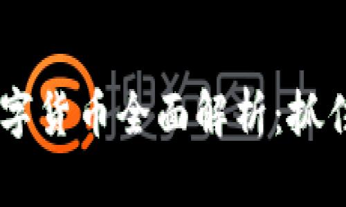 南京新区块链数字货币全面解析：抓住机遇，投资未来！