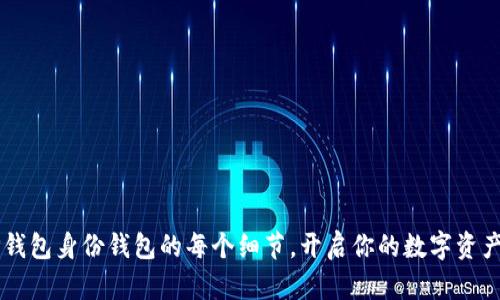 掌握TP钱包身份钱包的每个细节，开启你的数字资产新篇章