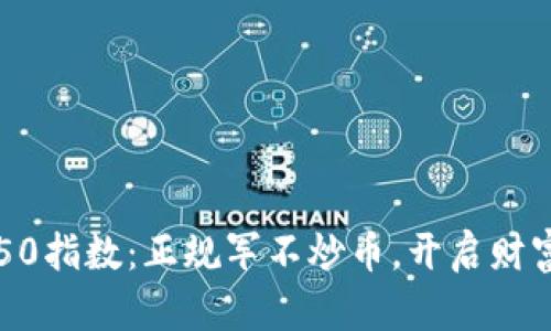 区块链50指数：正规军不炒币，开启财富新纪元