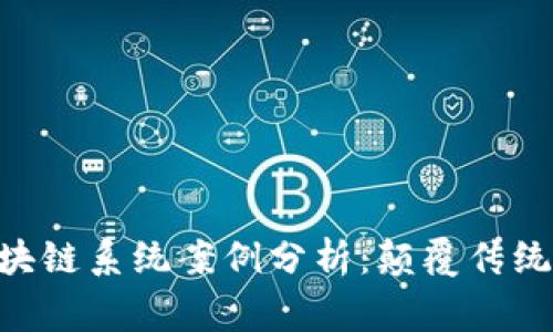 柬埔寨区块链系统案例分析：颠覆传统，迈向未来