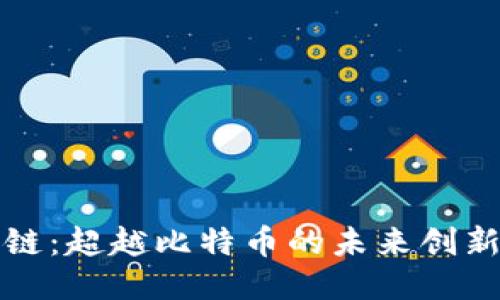 区块链：超越比特币的未来创新之路