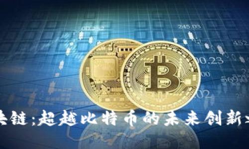 区块链：超越比特币的未来创新之路