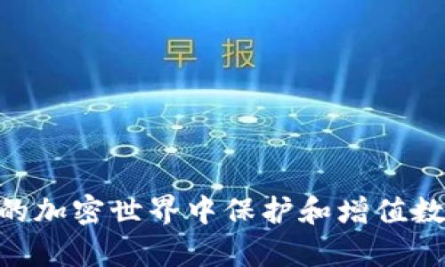 TP钱包（TokenPocket Wallet）是一种多链数字钱包，旨在为用户提供安全、便捷的数字资产管理体验。TP钱包支持多种区块链协议，最初基于以太坊（Ethereum）协议，但也能够兼容其他如波场（Tron）、EOS、币安智能链（BSC）等多种公链。TP钱包不仅可以储存和管理各种加密货币，还可以通过去中心化应用（DApps）进行交易、参与DeFi（去中心化金融）和NFT（非同质化代币）等活动。

## TP钱包的主要功能

### 安全性
TP钱包的设计强调用户的数字资产安全。它采用了一系列安全措施，例如私钥本地化存储，确保用户的私钥不会泄露给第三方。而且，TP钱包提供了多种安全认证方式，如指纹识别和密码保护，进一步提升用户的安全性。

### 多币种支持
TP钱包支持多种加密货币，包括但不限于比特币、以太坊、波场、EOS等。这意味着用户可以在同一个钱包中方便地管理不同类型的数字资产，而不需要在多个钱包之间切换。

### 去中心化应用访问
用户可以通过TP钱包直接访问各种去中心化应用（DApps），如DEX（去中心化交易所）、游戏，甚至是去中心化金融服务。这样的设计使得用户能够不受中央化平台的限制，自由参与数字资产的交易和增值。

### 用户体验
TP钱包界面友好，操作简单，适合所有层次的用户。不论你是加密货币的新手还是资深投资者，都能够通过该钱包方便地进行操作。此外，TP钱包还提供了一系列指南和帮助文档，协助用户进行各种操作。

## TP钱包的使用场景

### 日常交易
对于喜欢进行小额交易和消费的用户，TP钱包提供了一个安全而便捷的解决方案。比如，用户可以直接使用TP钱包在支持加密支付的商家进行购物，享受无缝的支付体验。

### 数字资产投资
许多用户使用TP钱包来存储他们的投资组合。在TP钱包的帮助下，用户能够轻松查看他们的资产价值变化，并及时做出投资决策。有些用户甚至利用TP钱包的DApp功能参与挖矿和流动性池，以期获得更高的回报。

### NFT购买与管理
随着NFT市场的蓬勃发展，TP钱包为用户提供了方便的NFT购买和管理功能。用户可以轻松地在与TP钱包兼容的NFT市场上进行购买和交易，收藏自己喜欢的数字艺术作品或游戏道具。

### 参与DeFi项目
对于对去中心化金融感兴趣的用户，TP钱包提供了直接与各种DeFi应用连接的能力。用户可以利用TP钱包轻松参与流动性挖矿、借贷等操作，享受DeFi所带来的高收益机会。

## 如何选择合适的数字钱包

### 安全性
选择数字钱包时，首先要考虑的就是安全性。确保钱包具备良好的加密措施和私钥管理规范，能够有效保护用户资产。TP钱包在这一点上表现不俗，值得信赖。

### 用户体验
一个用户友好的界面和流畅的操作流程会大大提升使用的愉悦感。TP钱包能够地展示相关信息，使用户在管理资产时更加舒适。

### 支持的币种与平台
不同的钱包支持的币种和平台各不相同。在选择数字钱包时，确保钱包能够支持你需要管理的所有资产。TP钱包拥有广泛的多链支持，适合各类用户。

### 社区与支持
活跃的论坛和支持渠道不仅能为用户提供帮助，还能让用户获得更多的知识和资源。TP钱包提供了良好的社区支持，用户可以轻松找到解决方案和建议。

## 结语

TP钱包作为一个多链数字资产管理工具，凭借其安全性、多币种支持、方便的DApp访问以及良好的用户体验，已经在数字货币社区中获得了良好的口碑。对于希望在这个瞬息万变的加密世界中保护和增值数字资产的用户来说，TP钱包是一个值得考虑的选择。通过持续学习和关注市场动态，用户能够在这样的工具支持下，做出更聪明的投资决定。