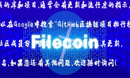 要查看GitHub上区块链相关代码更新的最新排名，可以访问多个资源和工具，以下是一些建议：

1. **GitHub Explore**：访问这个链接 [GitHub Explore](https://github.com/explore)，可以找到热门的项目，包括区块链相关的项目。

2. **GitHub Trending**：访问 [GitHub Trending](https://github.com/trending) 页面，可以查看不同编程语言中流行的开源项目，其中包括区块链相关的库和框架。可以选择“最近”选项以了解最新的排名。

3. **Awesome Blockchain**：这是一个GitHub上的资源列表，包含许多区块链相关的库和项目，通常会有更新和流行度的指示。可以通过搜索 