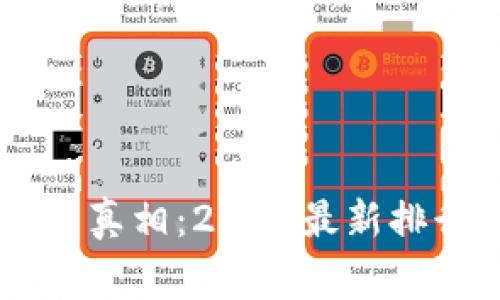 揭开区块链游戏搬砖的真相：2023最新排行榜，赢家就在你手中！