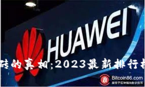 揭开区块链游戏搬砖的真相：2023最新排行榜，赢家就在你手中！