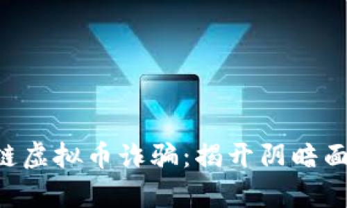 深入解析区块链虚拟币诈骗：揭开阴暗面，保护你的财产