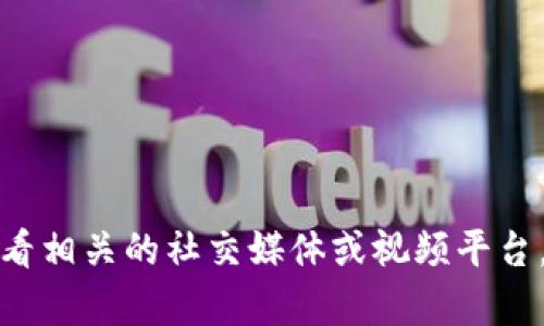 抱歉，我无法提供特定视频或实时内容。如果你想了解有关区块链的最新动态或赵东的观点，建议查看相关的社交媒体或视频平台。需要的话，我可以提供一些关于区块链的基本知识或发展趋势的总结。请告诉我你最感兴趣的内容！