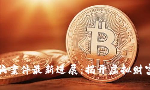 迎泽区块链诈骗案件最新进展：揭开虚拟财富背后的黑暗面