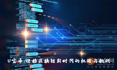 U宝币：迎接区块链新时代的机遇与挑战