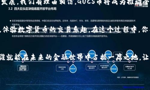   探索区块链新机遇：GUCS币的未来之路 / 
 guanjianci 区块链, GUCS币, 数字货币 /guanjianci 

引言：数字财富的崛起
在这个信息高速发展的时代，金融领域的极变仿佛是在一夜之间发生的。曾几何时，携着纸币和硬币在市场中穿行的人们，如今却常常为了几块数字而辗转反侧。在这股数字革命的浪潮中，一种名为GUCS币的新兴数字货币正在悄然崛起，呈现出无限的潜力与机遇。它不仅是技术的结晶，更是对未来经济形态的大胆探索。

什么是GUCS币？
GUCS币，全称为“Global Universal Currency System”，旨在为国际贸易、数字交易及微支付提供一种高效的解决方案。这是一种基于区块链技术的去中心化数字货币，凭借其开放透明的特性，GUCS币打破了传统金融体系的壁垒，力求为人们提供一个更加公平、公正的交易环境。

GUCS币的诞生背景
进入21世纪后，全球经济的发展逐渐摆脱了传统的金本位制度，而是向着以信息技术为支撑的数字经济转型。在这一历史背景下，区块链技术作为一种颠覆性的创新，历经比特币的风靡，迅速吸引了世界各国的关注。GUCS币正是在此背景下应运而生，它承载着人们对未来经济的梦想与探索。

区块链技术的魅力
区块链技术如同晨雾中的老桥，连接着过去与未来。它简单而优雅地解决了信任问题，确保了交易的透明性与安全性。GUCS币基于这种技术，保证了每一笔交易都可以被追溯与验证，从而减少了交易摩擦，提升了效率。而这种去中心化的特性，恰恰打破了传统银行对资金流动的控制，让个体用户能够掌握自己的财富。

GUCS币的应用场景
GUCS币并不仅仅局限于传统的交易，它的应用前景如浩瀚星空般多样。无论是企业之间的跨国支付，还是个人之间的微支付，GUCS币都能轻松应对。想象一下，当你在一个遥远的国家旅游，即使没有当地货币，只需通过GUCS币进行支付，你便能轻松享受当地美食与文化，而无需担心汇率波动的烦恼。GUCS币的流通性与灵活性，让这种场景变成了现实。

安全性与隐私保护
在区块链的世界里，安全性如同巍峨的高山，无可动摇。GUCS币采用先进的加密技术，确保每一位用户的资产安全。此外，GUCS币还尊重用户隐私，采用匿名交易机制，让每一笔交易都在不暴露个人信息的情况下完成，为用户创建了一个安全、私密的交易环境。

参与GUCS币的价值与机会
当今世界，资本运作的速度与方式正在不断演变。参与GUCS币的投资，意味着站在金融科技变革的最前沿。这不仅是追求财富增值的机会，也是对未来经济模式的一次深度参与。在GUCS币发展的过程中，早期投资者与参与者有机会享受到丰厚的回报，而这份回报不仅在数字货币的价格上，更在于参与过程中获得的知识和见识。

GUCS币的未来展望
展望未来，GUCS币将不仅仅是一种数字货币，更是改变经济生态的重要力量。随着科技的不断进步，GUCS币将在更多领域发挥作用，促进各行业的革新与发展。我们有理由相信，GUCS币将成为推动全球经济合作的重要工具，助力经济的可持续发展。

如何参与GUCS币的生态系统
想要参与GUCS币的生态系统，你可以从几个方面入手：首先，了解GUCS币的基本理念与技术架构，加入社区，关注最新的动态与发展。其次，开始小额投资，体验数字货币的交易乐趣。在这个过程中，你不仅能积累投资经验，还能在社区中建立联系，结交志同道合的朋友。最后，保持对市场变化的敏感，及时调整你的投资策略。

结语：数字货币的新篇章
GUCS币的诞生标志着数字货币生态的又一丰碑，它充满了机遇与挑战，更是我们迈向未来经济形态的重要一步。在这个瞬息万变的时代，谁能抓住机遇，谁就能在未来的金融世界中占据一席之地。让我们一起探索、参与，并见证GUCS币的成长与飞翔。对于每一个追求财富与价值的人来说，GUCS币绝对是一个不容错过的机会。

此段落为您呈现了关于GUCS币的全面介绍，结合具体的情感表达和形象化的描述，使得内容更生动、具个性化。希望能激发读者的兴趣与行动。