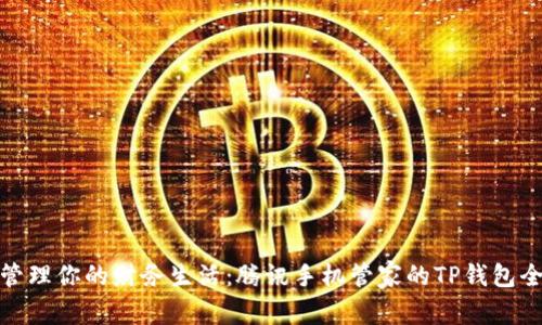 轻松管理你的财务生活：腾讯手机管家的TP钱包全攻略