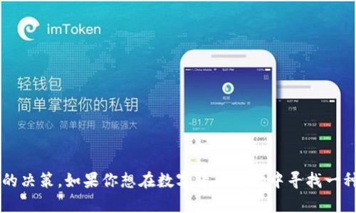 在讨论T P钱包是否可以囤U之前，我们先来了解一下T P钱包和U币的基本概念。

T P钱包是什么？
T P钱包是一个数字货币钱包，用户可以在这个平台上存储、交易和管理不同种类的数字资产。它通常提供用户友好的界面和多种安全措施，以确保用户的资金安全。随着区块链技术的发展，数字货币钱包越来越受到用户的青睐，T P钱包也在这个大潮中崭露头角。

U币的概念
U币（也称为USDT或Tether）是一种与美元挂钩的稳定币，通常被用户用作数字货币市场中的“避风港”。它的价值通常保持在1美元附近，因此用户可以通过转换其他波动性较大的数字货币为U币来规避市场风险。U币在交易所中具有高度的流动性，往往被用来进行交易、投资或为了存储价值。

T P钱包能否囤U？
至于T P钱包是否支持囤U币，这通常取决于钱包本身的功能和支持的资产类型。许多现代数字货币钱包都支持存储多种高度流行的稳定币，而U币作为一种广泛使用的稳定币，在许多钱包中都是可用的。因此，使用T P钱包囤U币是完全可行的。

如何在T P钱包中囤U币？
如果你决定在T P钱包中囤U币，这里有几个步骤可以帮助你顺利进行:
ol
    listrong下载并安装T P钱包：/strong根据你的设备，前往相应的应用商店下载并安装T P钱包，确保下载来自官方渠道，以保证安全性。/li
    listrong注册并创建钱包：/strong按照应用内的提示进行注册，创建一个新的钱包。如果是首次使用，请务必记录下助记词或私钥，以确保你的资产安全。/li
    listrong购买或者转入U币：/strong你可以通过交易所购买U币后转入T P钱包，或者直接在钱包内通过其他用户进行转账。/li
    listrong进行投资或储蓄：/strong一旦你的钱包里有了U币，你可以选择将其作为储蓄手段，待其在市场上有更好的表现时再进行交易或者投资。/li
/ol

囤U币的优势和风险
在决定囤U币之前，了解其优势和可能的风险是非常重要的。
h4优势：/h4
ul
    li防止市场波动：U币的稳定性可以帮助投资者在市场波动较大时保护自己的资产。/li
    li高流动性：U币在大多数交易所都可以交易，有助于在需要时迅速变现。/li
    li便利的交易媒介：许多用户使用U币进行交易，使其成为一种相对普遍的交易手段。/li
/ul

h4风险：/h4
ul
    li依赖于中心化：作为一种稳定币，U币的稳定性依赖于其背后的美元储备，存在一定的中心化风险。/li
    li合规风险：一些地区的监管政策可能影响U币的使用和交易。/li
    li技术风险：与任何数字资产一样，U币也面临着黑客攻击和技术故障的风险。/li
/ul

结论
综上所述，T P钱包可以作为囤U币的一个有效工具。用户在使用之前，应该充分了解钱包的功能和安全性，并合理评估囤U币的决策。如果你想在数字货币市场中寻找一种相对稳定的投资方式，囤U币可能是一个不错的选择。在这个变幻莫测的金融世界里，保持理性和审慎的态度是成功的关键。