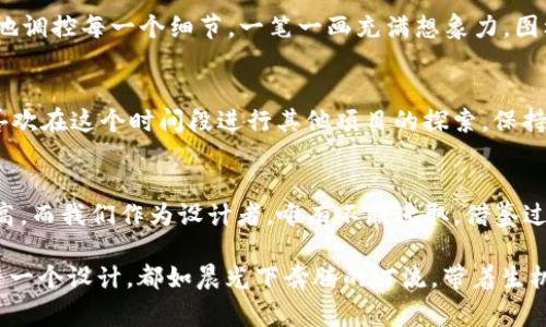 : 提升审核速度，轻松掌握TP钱包图标设计的技巧

TP钱包, 审核速度, 图标设计/guanjianci

为何TP钱包图标设计至关重要
想象一下，在温暖的阳光下，置身于一个繁忙的数字市场，密布的商铺旁边，有条活力四射的小道，街道两边的小摊贩们各自吆喝着，试图吸引顾客的注意。而在这个市场中，TP钱包就如同一颗闪亮的星星，吸引着无数用户的目光。TP钱包的图标，不仅仅是一个简单的视觉符号，而是这个数字世界的门面，是用户对品牌第一印象的传递者。

理解审核机制的重要性
在追求快速审核的过程中，我们需要理清审核机制的核心。这如同探索一个迷宫，要对每一条通道都有清晰的认识。TP钱包在进行图标审核时，评审团队会根据品牌的定位、视觉效果、用户体验等多个维度进行全面审核。如果设计不符合这些标准，即使是一个非常创意的图标，也可能面临被拒的风险。正如一只未经过训练的马，无法在赛道上奔驰，即使它的速度再快也无济于事。

提升审核速度的策略
要想在这个数字化的市场中脱颖而出，设计出一种既能吸引目光又符合审核标准的TP钱包图标，以下几个策略将助你一臂之力。

h41. 明确品牌定位/h4
设计之前，首先要清晰地了解TP钱包的品牌定位。这就像在绘画前，艺术家需要思考主题和情感的表达。你的图标需要能够传达出TP钱包的核心价值，是否追求安全、快速或者用户友好？明确这些后，图标设计才会有的放矢。

h42. 的设计/h4
在设计图标时，简洁往往胜于复杂。如同在晨雾中穿行的老桥，干净的线条更能给人以深刻的印象。繁杂的元素可能会让用户在第一眼看到时感到困惑，从而影响使用体验。因此，尽量保持图标设计的简洁性，以确保图标在不同尺寸和背景下都能有效传达信息。

h43. 适应性强的视觉元素/h4
在现代移动互联网环境中，TP钱包的图标需要在不同终端上具备良好的适应性。这就如同多功能的瑞士军刀，无论在何种情况下都能随时派上用场。无论是要在手机屏幕上缩小显示，还是在大屏幕的广告欄中展示，图标都应保持清晰和可识别性。

h44. 前期用户反馈/h4
我们在设计过程中，最好借助目标用户群体的感受。可以在社交网络上发起简单的投票或意见收集，倾听用户对初步设计的看法。如同一位烹饪的大厨，尝试每一道菜的调味，这样才能不断完善自己的“菜单”。用户的反馈可以帮助设计师调整设计方向，使得最终作品更加贴近目标受众的需求。

h45. 遵循平台规范/h4
每个平台都有自己的图标设计规范。例如，TP钱包所使用的平台（如iOS、Android）有各自的图标尺寸、颜色限制等准则。将这些要求纳入你的设计考量中，就如同一个优秀的船长会提前查阅天气预报，确保船只安全出航。

动手开始设计
经过以上准备工作后，恭喜你，现在到了实际动手设计的时刻。在这一阶段，建议使用专业的设计软件，比如Adobe Illustrator或CorelDRAW，这些工具能够让你精准地调控每一个细节，一笔一画充满想象力。图标的每一笔都有其独特的韵味，如同一个诗人在字里行间流露出的情感。

审核后续工作
图标提交审核后，接下来就是焦急的等待。此时，不妨准备一些备选方案。即使首次审核结果不如人意，灵活应变的策略会帮助你及时调整方向，迎头赶上。有些设计师喜欢在这个时间段进行其他项目的探索，保持创意的流动性，让灵感源源不断，仿佛是春天的小溪，潺潺而流。

总结与展望
在TP钱包图标设计的旅途中，从明确品牌定位到实际设计、再到审核，这一切都是品牌成功之路上不可或缺的步骤。随着数字市场的不断演变，对图标的要求也日渐提高，而我们作为设计者，唯有不断进取，借鉴过往成功案例，以开阔的视野去迎接未来的挑战。

通过上述的分析与建议，相信你已经掌握了提升TP钱包图标审核速度的技巧。迈出这一步，或许便能帮助你的设计在市场上获得更多的用户关注与青睐。希望你们的每一个设计，都如晨光下奔腾的河流，带着生机与希望，奔向未来的广阔天地。