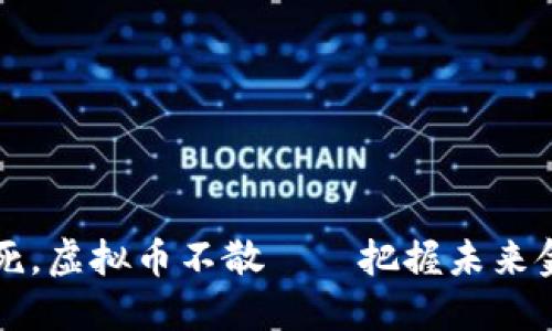 区块链不死，虚拟币不散——把握未来金融的钥匙