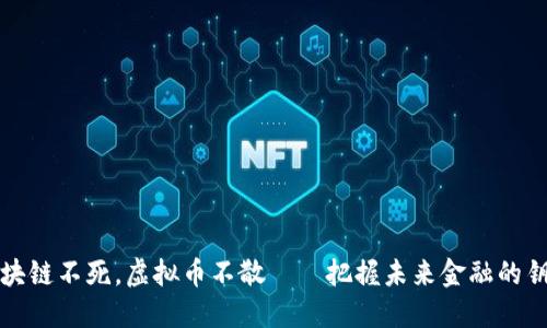 区块链不死，虚拟币不散——把握未来金融的钥匙