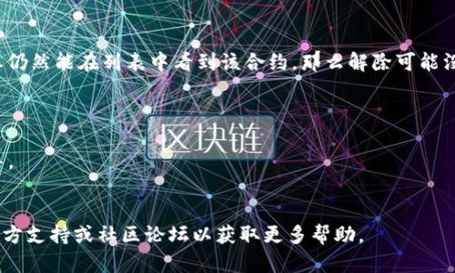 解除TP钱包中的合约（也称为智能合约）可能涉及多个步骤，具体取决于您所使用的区块链网络和合约的类型。以下是处理TP钱包合约解除的一般步骤和建议。请注意，具体操作可能会有所不同，因此强烈建议在进行任何操作之前备份您的钱包和私钥，并确保了解相关风险。

步骤一：打开您的TP钱包
首先，您需要进入您的TP钱包应用程序。确保您已经使用正确的密码或生物识别技术（例如指纹或面部识别）解锁您的钱包。通常，在钱包主界面您会看到“资产”、“合约”等选项。

步骤二：查看已签署的合约
在TP钱包的界面中，找到“合约”或“DApp”部分，选择其中的“已签署合约”或者“我的合约”。这将显示您已经与各个合约进行过交互的列表。

步骤三：选择要解除的合约
在合约列表中，找到您想要解除的合约。点击该合约以查看其详细信息，通常您会看到合约地址、状态以及您在该合约中投入的资产信息。

步骤四：执行合约解除操作
在合约详情页面上，您可能会看到“解除”、“撤回”或“结束合约”等选项。如果该合约支持解除操作，点击该选项。如果没有看到此类选项，这可能意味着该合约不支持解除功能，或者已经过了能够解除合约的期限。

步骤五：确认事务
在点击解除合约后，钱包会要求您确认此操作。这通常包括签名此交易并支付相应的手续费。请仔细检查您要解除的合约地址和要支付的费用。确认无误后，进行签名并提交交易。

步骤六：等待交易确认
一旦提交了解除合约的交易，您需要等待区块链网络确认。这个过程可能需要几秒钟到几分钟不等，具体取决于网络的拥堵程度。您可以通过区块浏览器查看交易状态。

步骤七：检查合约状态
交易确认后，返回到合约列表中，查看您已解除的合约。合约的状态应该会更新为“已解除”或者类似的标志。如果您仍然能在列表中看到该合约，那么解除可能没有成功，您需要检查交易的详细信息。

注意事项
1. **风险意识**：解除合约可能会导致您之前投入的资金损失，因此在进行此操作之前请务必考虑相关风险。
2. **技术支持**：如果您在过程中遇到问题，可以考虑查看TP钱包的官方文档或支持论坛，通常会有更详细的指导。
3. **诈骗风险**：在解除合约时，确保您在官方渠道上进行操作，以避免诈骗和不必要的损失。

通过以上步骤，您应该能够 successfully 解除TP钱包中的合约。如果您对具体步骤有疑问，可以查阅TP钱包的官方支持或社区论坛以获取更多帮助。