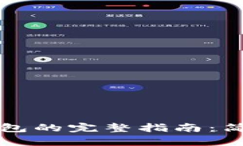 区块链提币到钱包的完整指南：简单步骤轻松提现
