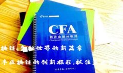 汇丰区块链：金融世界的新篇章探索汇丰区块链