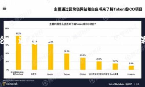 TP钱包的私钥是指用户在TP钱包中生成的一个用于管理和控制其数字资产（如加密货币和代币）的重要信息。私钥是一个长字符串，只有钱包的拥有者应该知道和保管，因为它可以用来签署交易，从而证明数字资产的所有权并进行转移。与私钥对应的是公钥，公钥则是可以公开分享的，用于接收数字资产。

以下是对TP钱包私钥的一些详细信息：

私钥的基本概念
私钥在加密货币的世界中起着至关重要的作用。它可以被比作一把钥匙，唯一且具有唯一性，只有拥有这把钥匙的人才能进入自己的“数字银行”——即TP钱包，访问和使用其中的资产。

安全性与保护
确保私钥的安全是至关重要的。任何获得私钥的人都可以关闭您的钱包账户，转移您的资产，因此绝对不要将其与他人分享。通常，TP钱包会建议用户将私钥保存在安全的地方，如离线存储设备或安全的纸质文件中，避免在线泄露。

备份与恢复
TP钱包提供了备份选项，用户在设置钱包时会生成助记词，这同样是一个可用于恢复钱包的关键。如果私钥丢失，没有备份，用户将无法找回其数字资产。因此，妥善保管这些信息至关重要。

私钥与安全性技术
私钥的生成依赖于加密算法，使其非常复杂且几乎不可能被破解。TP钱包使用高标准的加密技术来保护用户的私钥，确保只有用户本人才能使用这些密钥进行交易。

私钥的作用
私钥的主要作用是授权交易。当您在TP钱包中进行资产转移时，系统会要求您输入您的私钥以验证身份并确认交易。没有正确的私钥，交易将不会生效，保护了用户的资产安全。

总结
在TP钱包或任何其他数字资产管理工具中，私钥是用户财产安全的核心。为了确保资产的安全，用户需要对私钥进行妥善管理与保护，不论是通过备份、加密、还是将其保存在安全的物理介质中。只有这样，才能在这个充满机遇与风险的加密货币世界中，稳稳把握自己的财富。

希望这些信息能帮助您更好地理解TP钱包私钥的含义及其重要性。