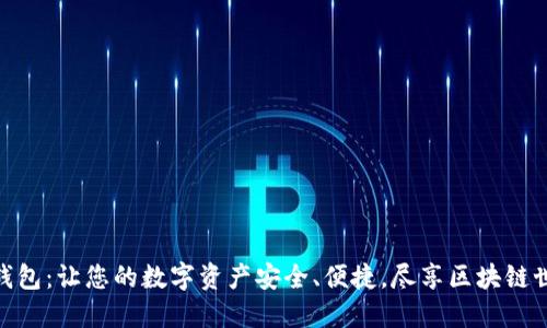 探索BSC T P钱包：让您的数字资产安全、便捷，尽享区块链世界的无限可能