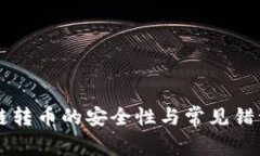 区块链转币的安全性与常见错误解析