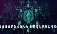 区块链世界的风云人物：最新得票率排名榜揭晓