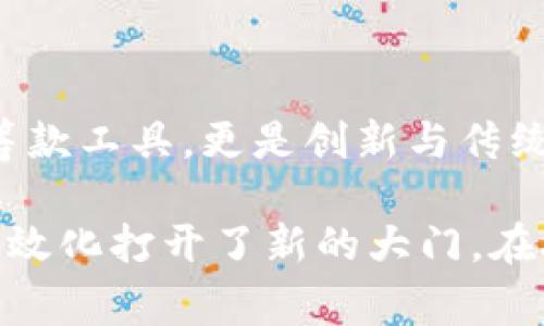 慈善币（Charity Coin）通常是基于区块链技术开发的数字货币，因此可以说慈善币属于区块链的范畴。区块链是一种去中心化的分布式账本技术，可以用于记录和验证各种类型的交易。慈善币利用这种技术，为慈善事业提供一种新颖的融资和透明度解决方案。

### 慈善币的基本概念

什么是慈善币？
慈善币是一种旨在支持慈善活动的数字货币。它的核心目标是为慈善机构提供一种透明和高效的筹款方式，同时也让捐赠者能够清晰地看到他们的捐款如何使用。通过区块链技术，慈善币促进了更高的信任度，并为慈善事业带来了新的机遇。

慈善币如何运作？
慈善币通常依赖于智能合约，确保在特定条件下自动执行捐款。例如，当一个慈善项目达到预定的资金目标时，区块链上的智能合约会自动将资金释放给相应组织。这样可以大大减少中介环节，降低成本，并提高资金运用的效率。

### 慈善币与传统捐款方式的比较

传统捐款的局限
长期以来，传统的慈善捐款方式面临许多挑战，比如资金的追踪难度高、透明度低，以及捐赠过程中可能的排斥和腐败问题。这些问题不仅影响了捐赠者的信任感，也限制了慈善机构的运作效率。

区块链的优势
区块链技术为慈善行业带来了令人瞩目的改变。慈善币的出现能够有效缓解上述问题。得益于区块链不可篡改和透明的特性，捐款记录可以公开可查，捐赠者能够实时跟踪捐款的去向和使用情况。这种信任机制增强了人们对慈善事业的信心，进而促进了融资。

### 慈善币的实际应用案例

成功案例分享
在实际应用中，多家慈善组织已经开始探索慈善币的潜力。例如，一些国际非政府组织通过发行慈善币为特定的项目募集资金，如儿童教育、医疗救助等。这些组织通过建立区块链平台，让捐赠者直接参与到项目的监督和实施中，从而提升了资金的透明度和追踪能力。

技术与情感的结合
慈善币的运作不仅是技术的应用，也是情感的交融。在这个过程中，每一笔捐款都蕴含着捐赠者的祝福与期望。利用区块链技术，慈善项目可以与捐赠者建立更深层次的联系，让他们更直观地感受到自己所做出的贡献在改变他人生活方面的直接影响。

### 未来展望与挑战

慈善币的未来方向
随着区块链技术的不断发展，慈善币的应用潜力还有待挖掘。未来，更多的慈善机构可能会考虑使用这种数字货币来加强与捐赠者的互动。同时，也可能出现更多的衍生产品和服务，以顺应市场的需求，丰富慈善币的生态系统。

面临的挑战
然而，慈善币的发展也并非一帆风顺。技术的普及、法律法规的健全、以及公众认知的提升，都是面临的重大挑战。只有克服这些挑战，才能确保慈善币在未来的健康发展。

### 结论

慈善币的影响
总的来说，慈善币作为一种新兴的数字货币，凭借其基于区块链的透明性和安全性，为慈善事业带来了新的契机。它不仅仅是一种筹款工具，更是创新与传统之间的桥梁。未来的发展有赖于技术的进步和公众的认知，只有这样，慈善币才能真正发挥其应有的作用，推动社会的可持续发展。

通过深入探讨慈善币及其与区块链的紧密联系，可以发现，区块链技术不仅仅是金融领域的改革利器，更为公益事业的透明化与高效化打开了新的大门。在接下来的岁月中，慈善币可能成为推动各类公益项目和社会福利提升的重要助力。