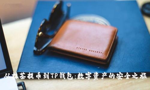 从抹茶提币到TP钱包：数字资产的安全之旅