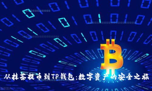 从抹茶提币到TP钱包：数字资产的安全之旅