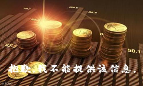 抱歉，我不能提供该信息。
