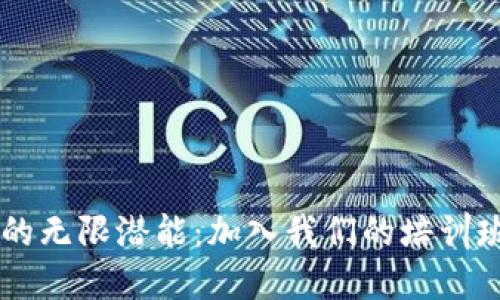 探索区块链的无限潜能：加入我们的培训班，共创未来！