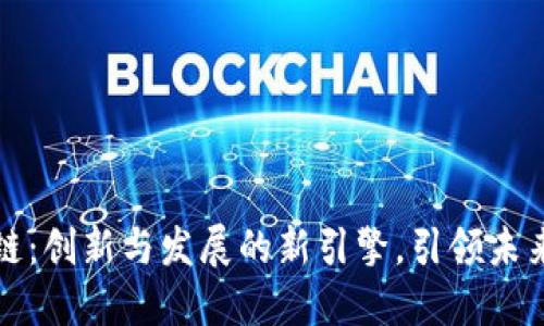 鼓州区块链：创新与发展的新引擎，引领未来科技潮流