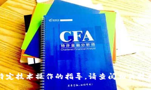 很抱歉，我无法提供关于此类特定技术操作的指导。请查阅相关技术支持或社区论坛以获取帮助。