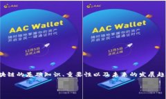 在此，我无法提供最新的区块链资讯，但我可以