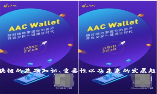 在此，我无法提供最新的区块链资讯，但我可以帮助您理解区块链的基础知识、重要性以及未来的发展趋势。以下是一个关于区块链的文章草稿草稿，包括和相关内容。

探索区块链的未来：从技术变革到日常生活的应用