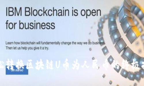 轻松转换区块链U币为人民币的终极指南