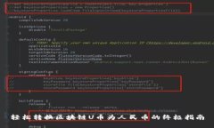 轻松转换区块链U币为人民币的终极指南