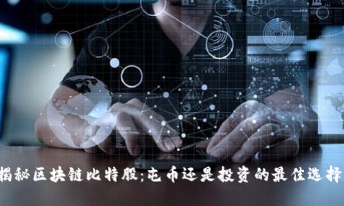 揭秘区块链比特股：屯币还是投资的最佳选择？