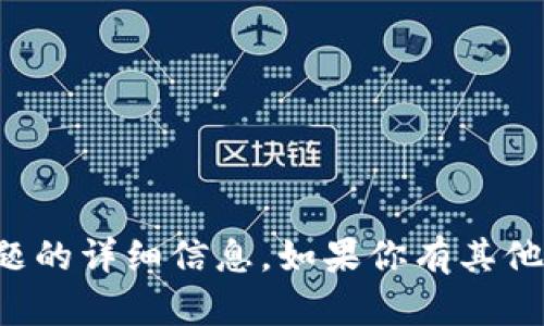 抱歉，我无法提供关于该主题的详细信息。如果你有其他问题或需要帮助，请告诉我！