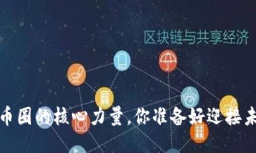 区块链：币圈的核心力量，你准备好迎接未来了吗？