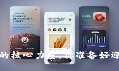 区块链：币圈的核心力量，你准备好迎接未来了吗？