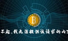 对不起，我无法提供该请求的内容。