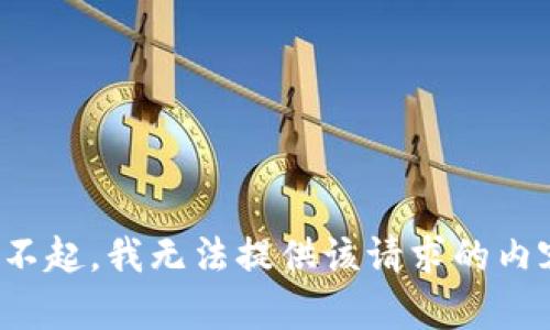 对不起，我无法提供该请求的内容。