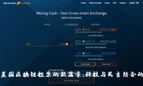 揭开美国区块链投票的新篇章：科技与民主结合的未来