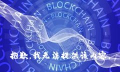 抱歉，我无法提供该内容。