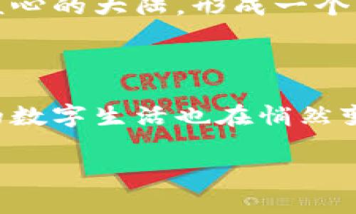 有币区块链与无币区块链的深度解析

在当今数字经济的浪潮中，区块链技术因其透明度、安全性和去中心化的特性而受到广泛关注。然而，许多人在研究区块链时常常遇到一个问题：有币区块链与无币区块链究竟有什么区别？在这篇文章中，我们将通过具体的例子，深入分析这两种区块链的特点及其应用场景，以便更好地理解它们在数字世界中的角色。

一、何谓有币区块链

有币区块链，顾名思义，就是那些拥有其原生数字货币的区块链。例如，比特币区块链就是经典的有币区块链之一。在这个世界里，每一个比特币就像是晨雾中的小船，独自漂浮在数字海洋上，每个用户都能通过挖矿、交易或持有的方式参与其中。

有币区块链的核心在于其内置的货币机制。在比特币区块链上，用户通过解决复杂数学问题（即挖矿）来获得比特币，进而作为奖励注入到整个链中。这种机制不仅保证了网络的安全性，更形成了一个去中心化的生态系统，让每个人都可以参与其中。可以想象，在这个生态中，每个人都在为数字金矿的开采而努力，彼此之间形成了一种奇妙而富有挑战性的平衡。

二、无币区块链的魅力

无币区块链，显然是没有其本土数字货币的区块链。这类区块链更多地聚焦于数据的透明共享与价值传递，而非货币的创造与交易。例如，许多企业使用以太坊平台开发智能合约，这些合约不一定涉及货币交易，但却能有效地促进合同的执行与交易的安全。

可以将无币区块链想象成一个大型图书馆，其中每本书都代表了一份合同或协议。用户在这里可以自由地借阅、共享与修改知识，而不需要支付任何费用。这类区块链在提高效率、降低成本以及实现数据共享方面展现出了巨大的潜力。

三、资金流动与价值传递

在有币区块链上，资金流动的效率是至关重要的。用户可以通过交易将货币转移到他人手中，从而实现值的流通。这种资金流动就像是一条奔腾不息的河流，时而平缓，时而汹涌，推动着经济的不断发展。

相较之下，无币区块链则更注重信息的传递与价值的实现。在这种区块链上，数据成为了核心资产，用户通过智能合约的约定与执行实现了各种交易。这种价值传递的方式如同城市中的一座桥梁，连接着不同的信息与资源，使得资源的流动更为高效。

四、应用场景的多样性

有币区块链与无币区块链在实际应用中展现出了不同的特征与场景。有币区块链因其内置货币的特性，广泛应用于数字资产的交易、投资以及财富管理等领域。例如，许多投资者通过比特币、以太坊等虚拟货币参与市场，追逐收益。

而无币区块链虽然没有数字货币，但其在供应链管理、身份验证、电子投票等领域也展现了无可替代的价值。例如，在供应链管理中，企业可以通过无币区块链实时追踪商品的来源与去向，有效降低欺诈风险，提升透明度。这种实用的应用场景如同一扇清晰的窗户，为企业打开了观察市场新鲜事物的途径。

五、治理机制的差异

有币区块链与无币区块链在治理机制上的不同也值得一提。在有币区块链中，持币者通常通过投票对网络的升级和改进进行投票，每一个持币者的声音都重要。但这也可能导致网络的分裂与争议，像骤然降临的风暴，让参与者分成了不同阵营。

与之相对，无币区块链的治理机制更为灵活，通常由合作方共同决定规则与协议。这种治理方式像是在一片宁静的湖面上，大家共同协作，不争不吵，和谐共进。

六、发展趋势与前景展望

展望未来，有币区块链与无币区块链各自的道路似乎在不断交汇，有币区块链不再仅限于数字货币的交易，而是逐步向应用层面拓展，解决实际问题。而无币区块链也在不断借助技术的进步，为其赋予更加丰富的功能与特性。

我们可以想象，在不久的将来，这两种区块链的界限可能会愈加模糊。或许我们会在某个晨雾缭绕的早晨，看到一座高耸的桥梁，连接着以货币为中心的岛屿和以信息为核心的大陆，形成一个既安全又高效的数字经济生态。

总结

总的来说，有币区块链与无币区块链在数字经济中的角色各有千秋。前者强调数字货币的价值与流动，后者则注重数据的共享与价值的实现。随着技术的不断发展，我们的数字生活也在悄然变化，而这两种区块链的融合，将为未来的金融和社会结构带来革命性的影响。

在这个信息时代，让我们在晨光中共同探索属于自己的数字旅程，无论是成为有币区块链的投资者，还是参与无币区块链的创新，都将是发现新机遇的重要一步。
