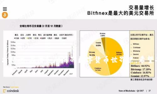 t为什么TP钱包下载不了了？/t
TP钱包, 下载问题, 数字货币/guanjianci

引言
在瞬息万变的数字货币时代，TP钱包作为一款备受欢迎的数字资产管理工具，吸引了无数投资者的关注。然而，最近有不少用户发现，在下载TP钱包时遇到了各种各样的问题。这让许多急于管理自己数字资产的投资者感到困惑和不安。本文将详细探讨可能导致TP钱包无法下载的原因，并提供相应的解决方案。

1. 网络连接问题
在当今这个“无网不欢”的时代，网络连接的稳定性至关重要。玩游戏、看视频、甚至下载应用，都需要一个流畅的网络环境。如果你的Wi-Fi连接不稳定，或者信号弱，那么下载TP钱包自然会受到影响。为了确保应用能够顺利下载，建议尝试以下措施：
ul
li检查Wi-Fi信号，确保设备在信号强的区域。/li
li尝试切换到移动数据下载，观察是否有所改善。/li
li重启路由器，清除可能存在的网络故障。/li
/ul

2. 设备存储空间不足
想象一下，当你准备在心急火燎的午后下载一款心心念念的应用，却发现设备的存储空间竟然不够。这种情况真是令人沮丧。TP钱包的安装包虽然不算庞大，但若你的手机或平板电脑存储空间相对紧张，就可能导致下载失败。因此，你可以：
ul
li打开设备的存储管理，查看应用、照片和文件的占用情况。/li
li删除一些不再使用的应用或冗余文件，为TP钱包腾出下载空间。/li
li考虑使用云存储，转移某些大文件到云端，以便于后续访问。/li
/ul

3. 应用商店的问题
像一座都市的集市，应用商店汇集了琳琅满目的应用，而这其中也可能存在不时的“交通堵塞”。假如你的应用商店出现问题，下载TP钱包的过程中就可能遭遇错误提示或卡顿。为此，你可以尝试：
ul
li检查应用商店的更新记录，确保商店软件是最新版本。/li
li清除商店的缓存和数据，有助于解决一些小故障。/li
li尝试登录其他账户或者重启设备，再次尝试下载。/li
/ul

4. 版本不兼容
在数字货币的世界里，日新月异的技术更新频繁发生。如果你的设备版本较老，TP钱包的最新版本可能并不适配。这就像是一场舞会，只有搭档合适，才能在舞池中翩翩起舞。你可以：
ul
li查看TP钱包的官方网站或社交媒体，确认当前支持的设备和系统版本。/li
li考虑将设备的操作系统更新到最新版本，增加兼容性。/li
li如果设备过于陈旧，可以考虑配置一台新手机，以便更好地参与数字资产的管理。/li
/ul

5. 安全策略限制
在这个数字安全问题频发的时代，许多设备和网络 provider 为了保护用户，设置了严格的下载限制。这就如同现代城市的“交通管制”，有时会影响到你的出行。在这种情况下，你可以尝试：
ul
li检查设备的安全设置，确保没有意外限制下载的项。/li
li考虑暂时关闭防火墙或安全软件，进行下载后再恢复设置。/li
li咨询网络服务提供商，了解是否有相关的网络限制。/li
/ul

6. 开发者问题
TP钱包的开发团队与用户之间，就如同两岸的桥梁。若开发者在某一时期内遇到技术问题，或者在服务器维护时，下载链接可能暂时无法使用。面对这种情况，用户可以：
ul
li关注TP钱包的官方社交媒体，获取最新的版本发布和维护通知。/li
li登录官方网站，查看是否有其它下载渠道提供备用链接。/li
li与社区用户互动，共享经验和解决方法。/li
/ul

7. 其他注意事项
不仅限于上述问题，还有一些其他的潜在因素可能影响你下载TP钱包的过程。比如在某些地区，由于政策的缘故，某些应用可能被限制。对此，你可以：
ul
li使用VPN工具，尝试连接到其他地区的服务器。/li
li保持对法律和政策变化的关注，确保自己的行为符合规定。/li
li谨慎下载，以防感染病毒或遭遇钓鱼网站等网络风险。/li
/ul

结语
下载TP钱包遇到问题，是许多用户都会经历的事情。不过，阻碍并不可怕，重要的是我们要了解出现问题的各种可能性，并采取有效的解决措施。在浩如烟海的数字货币世界里，希望每位投资者都能顺畅无阻地管理自己的资产，从容应对各种挑战。如果你还有其他问题，欢迎在评论区分享，相互学习和探讨，共同成长。

无论遇到什么困难，记住，有恒心、有耐心，总会找到解决的办法！