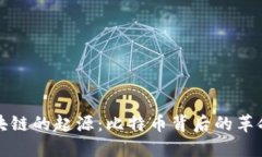探索区块链的起源：比特币背后的革命性技术